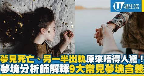 夢到女友死掉|夢見死亡、另一半出軌原來唔得人驚！ 夢境分析師解。